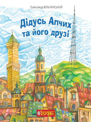 cover image of Дідусь Апчих та його друзі